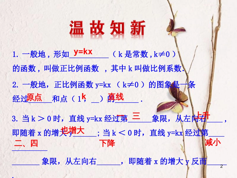 八年级数学下册 第19章 一次函数 19.2 一次函数 19.2.2 一次函数（第2课时）课件 （新版）新人教版_第2页