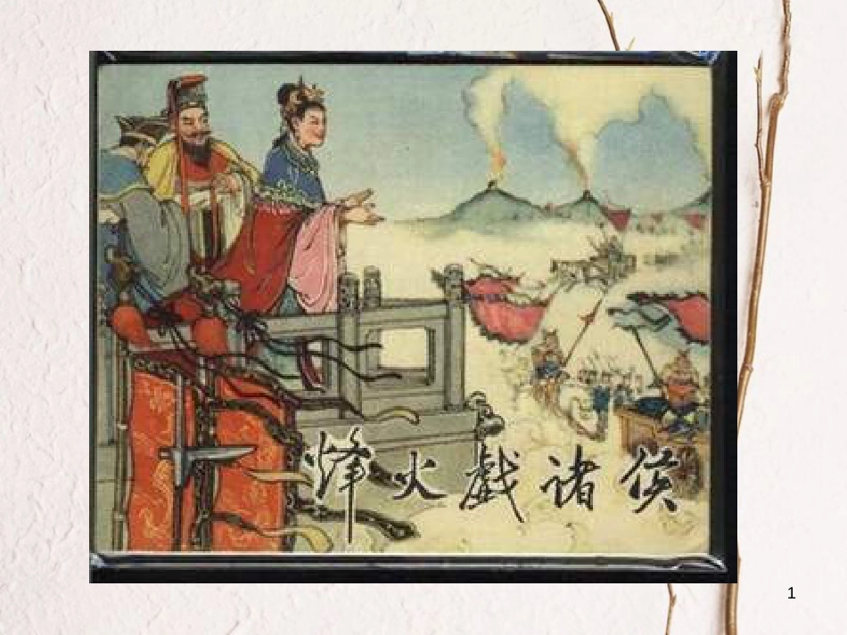 七年级历史上册 第二单元 国家的形成与发展 6 春秋争霸与战国七雄课件1 冀教版_第1页