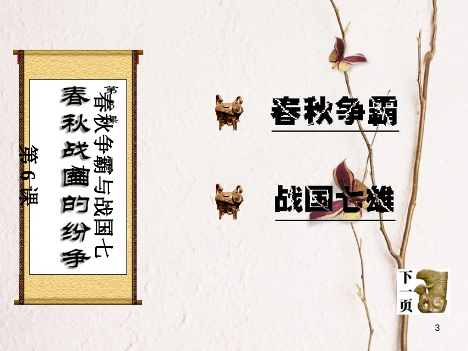 七年级历史上册 第二单元 国家的形成与发展 6 春秋争霸与战国七雄课件1 冀教版_第3页