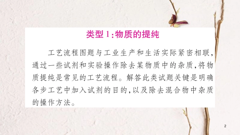 湖南省2018中考化学复习 第2部分 题型专题突破 专题6 工艺流程图题课件_第2页