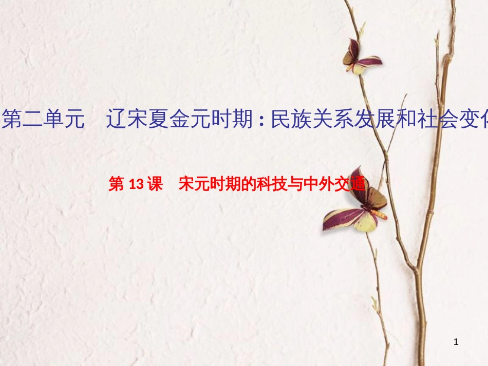 七年级历史下册 第二单元 辽宋夏金元时期：民族关系发展和社会变化 第13课 宋元时期的科技与中外交通作业课件 新人教版_第1页