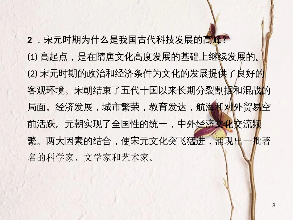 七年级历史下册 第二单元 辽宋夏金元时期：民族关系发展和社会变化 第13课 宋元时期的科技与中外交通作业课件 新人教版_第3页