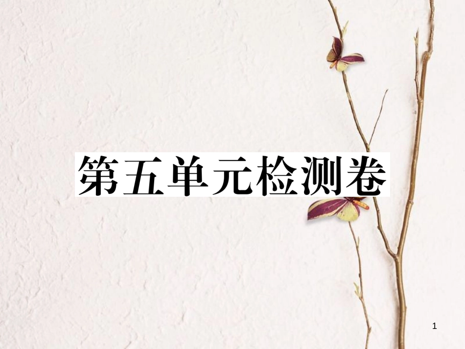 八年级历史下册 第五单元 实现中华民族伟大复兴检测卷习题课件 岳麓版_第1页