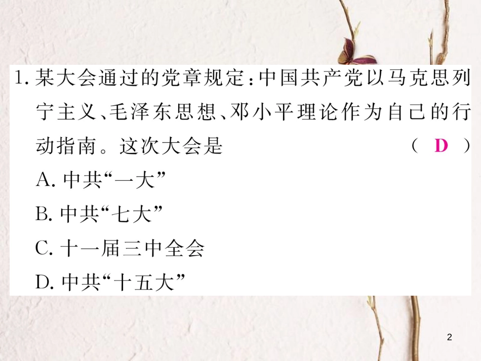 八年级历史下册 第五单元 实现中华民族伟大复兴检测卷习题课件 岳麓版_第2页