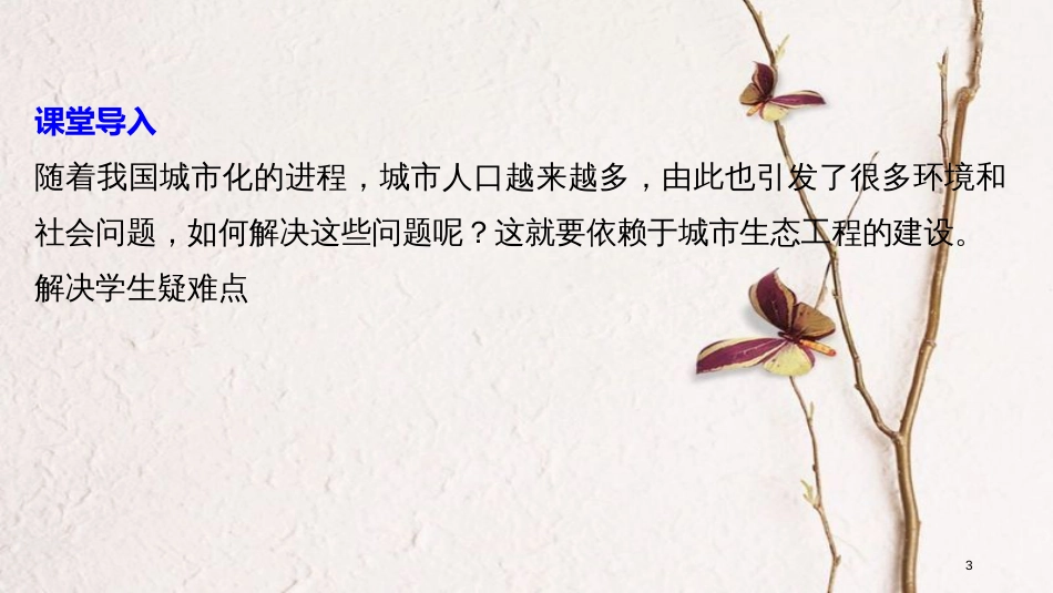 高中生物 第1章 生态工程 第3节 城市生态工程同步备课课件 北师大版选修3_第3页