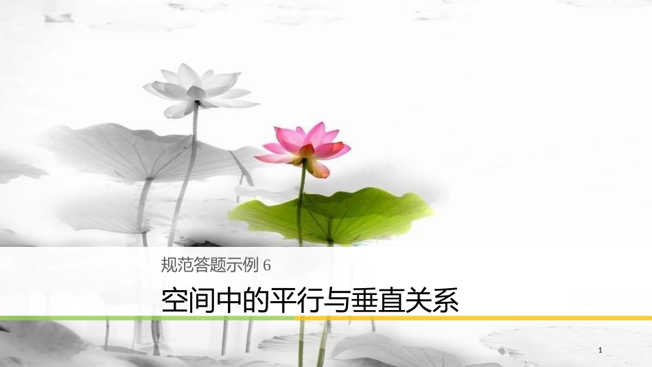 年高考数学二轮复习 规范答题示例6 空间中的平行与垂直关系课件 理_第1页