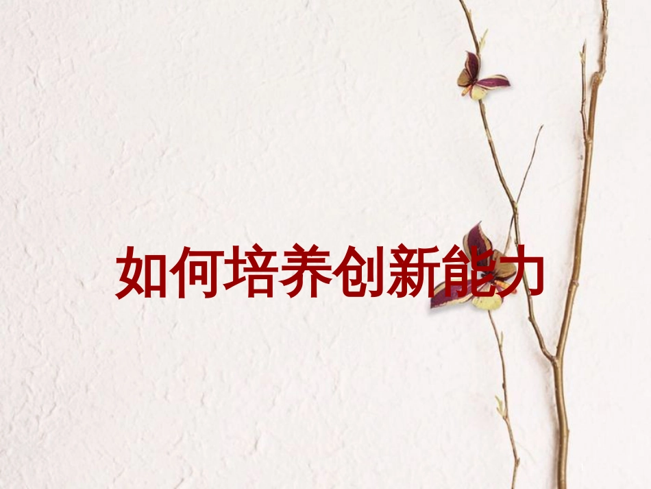 九年级政治全册 第三单元 发展科技 振兴教育 第九课 科教兴国的重托 如何培养创新能力素材 湘教版_第1页