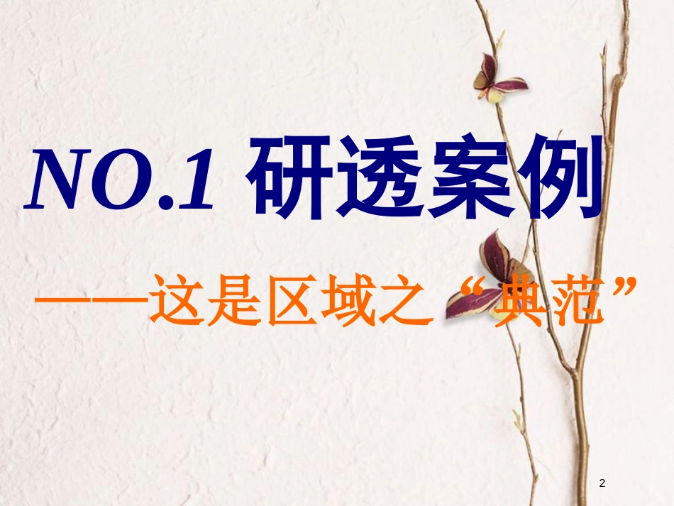 2019版高考地理一轮复习 第三部分 第一章 区域地理环境和人类活动 第一讲 区域和区域差异精选课件_第2页