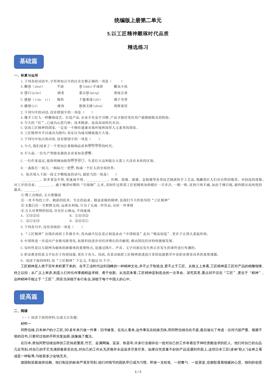 5《以工匠精神雕琢时代品质》（精选练习）（含答案）_第1页