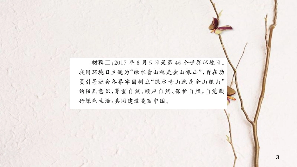 安徽省中考政治 第二篇 热点专题透视 时事专题五 领航绿色发展 共建美丽中国复习课件_第3页