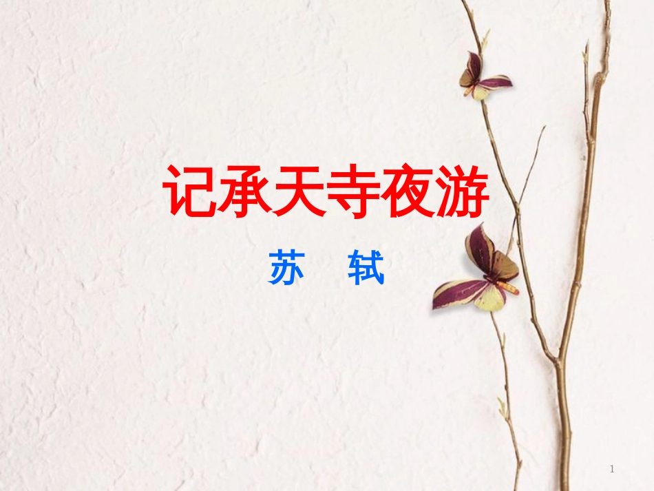 九年级语文下册 第四单元 苏轼咏月诗文《记承天寺夜游》课件1 北师大版_第1页