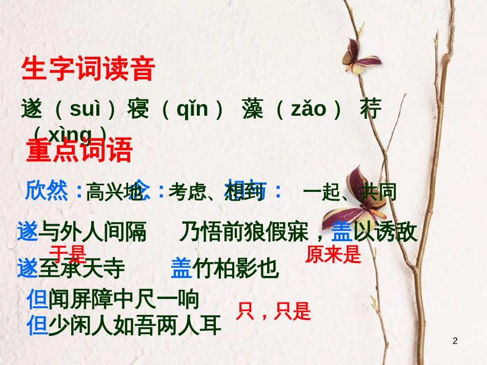 九年级语文下册 第四单元 苏轼咏月诗文《记承天寺夜游》课件1 北师大版_第2页