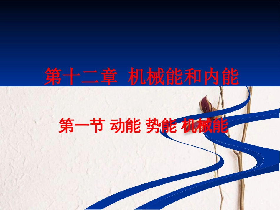 江苏省徐州市九年级物理上册 12.1 动能 势能 机械能课件 （新版）苏科版_第1页