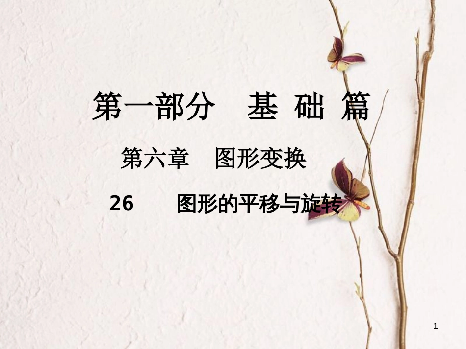 中考数学总复习 第一部分 基础篇 第六章 图形变换 考点26 图形的平移与旋转课件_第1页