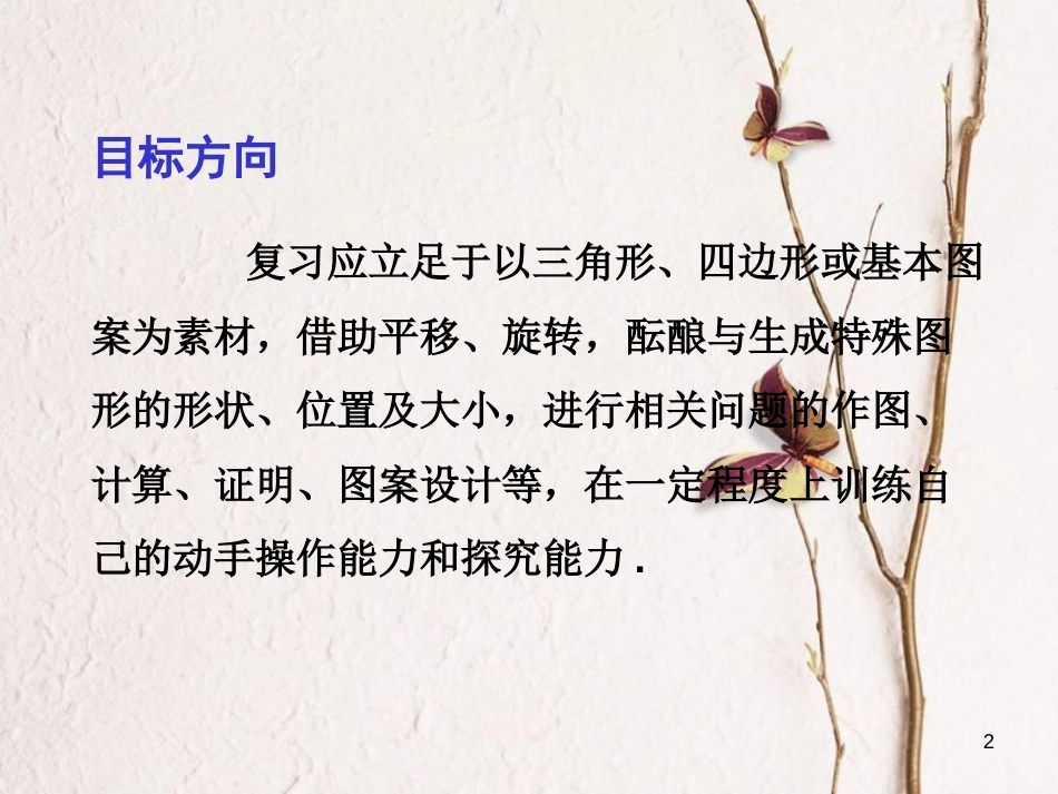 中考数学总复习 第一部分 基础篇 第六章 图形变换 考点26 图形的平移与旋转课件_第2页