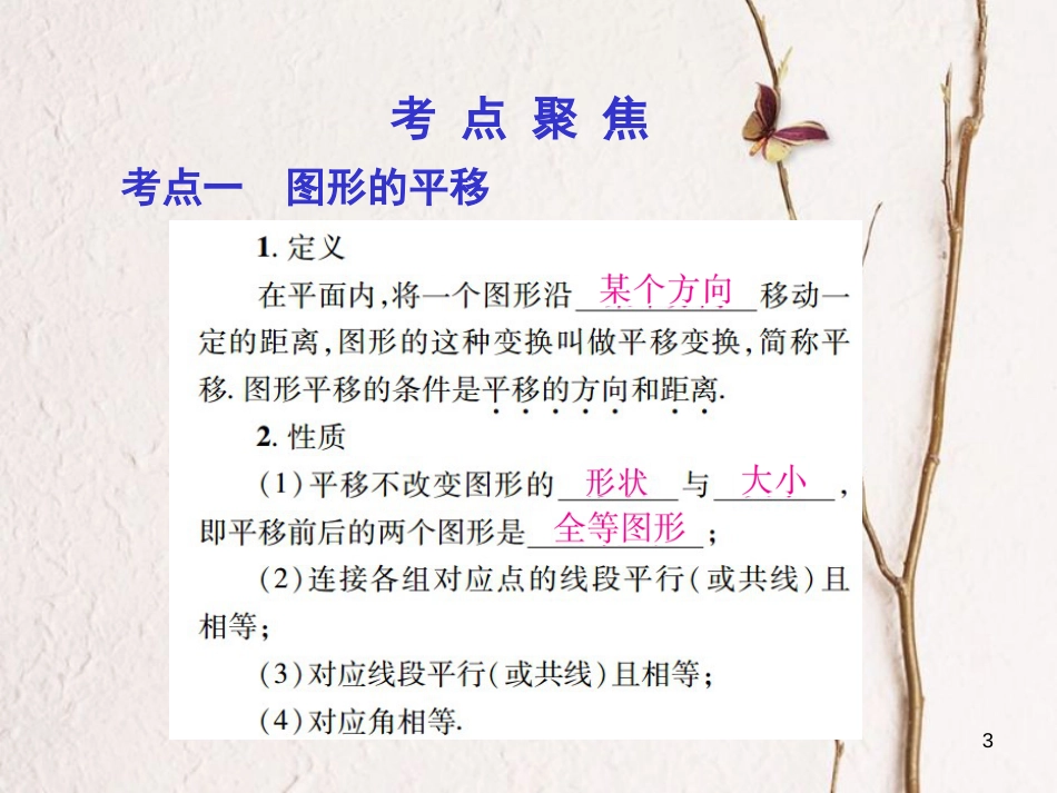 中考数学总复习 第一部分 基础篇 第六章 图形变换 考点26 图形的平移与旋转课件_第3页