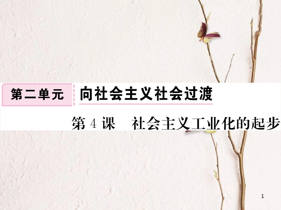 八年级历史下册 第二单元 向社会主义社会过渡 第4课 社会主义工业化的起步习题课件 岳麓版_第1页