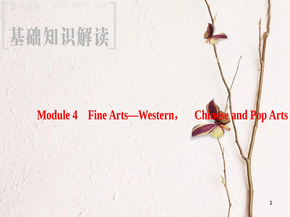 2019版高三英语一轮复习 Module 4 Fine Arts-Western， Chinese and Pop Arts课件 外研版必修2_第1页