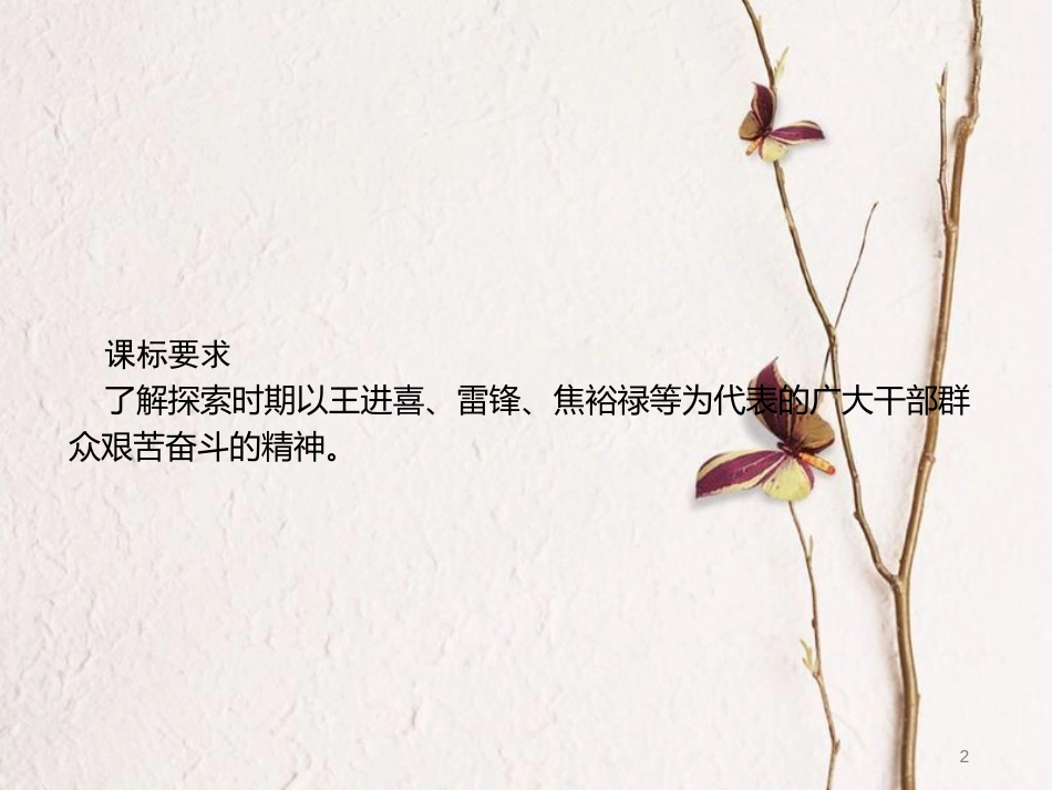 八年级历史下册 第二单元 建设之路的曲折探索 第8课 艰苦创业年代的英雄模范课件 北师大版[共9页]_第2页