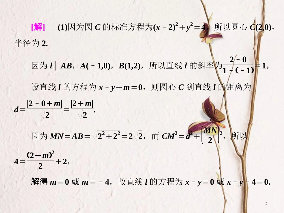 （江苏专版）高考数学二轮复习 专题三 解析几何 第2课时 直线与圆（能力课）课件_第2页