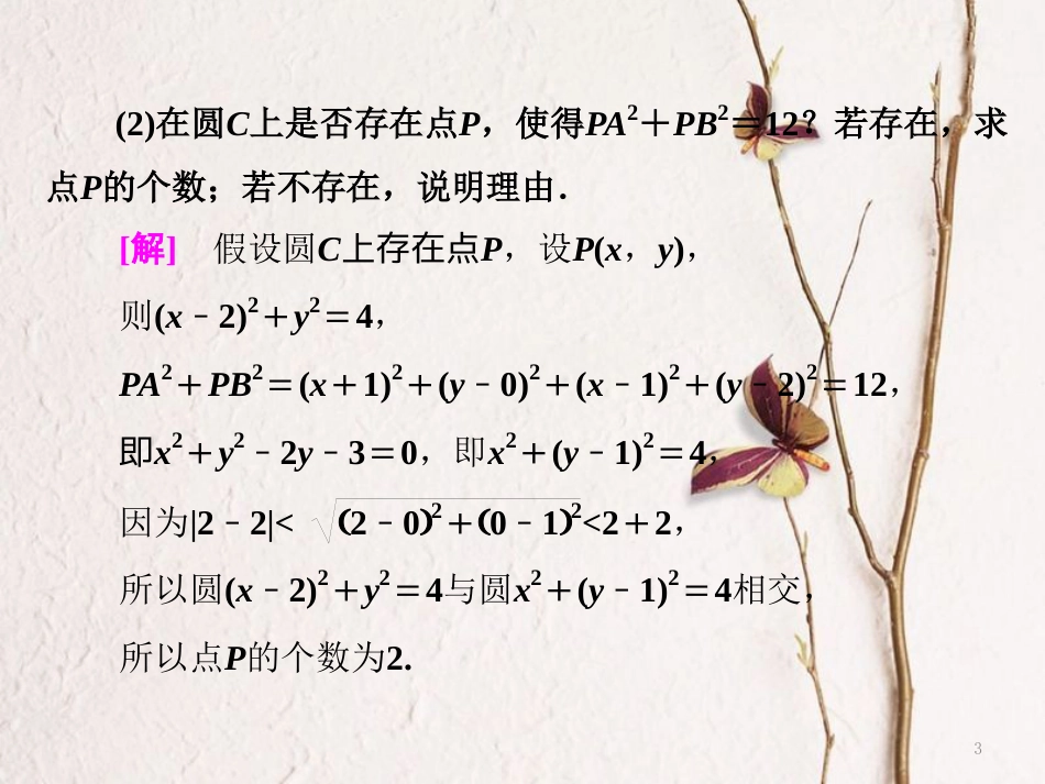 （江苏专版）高考数学二轮复习 专题三 解析几何 第2课时 直线与圆（能力课）课件_第3页