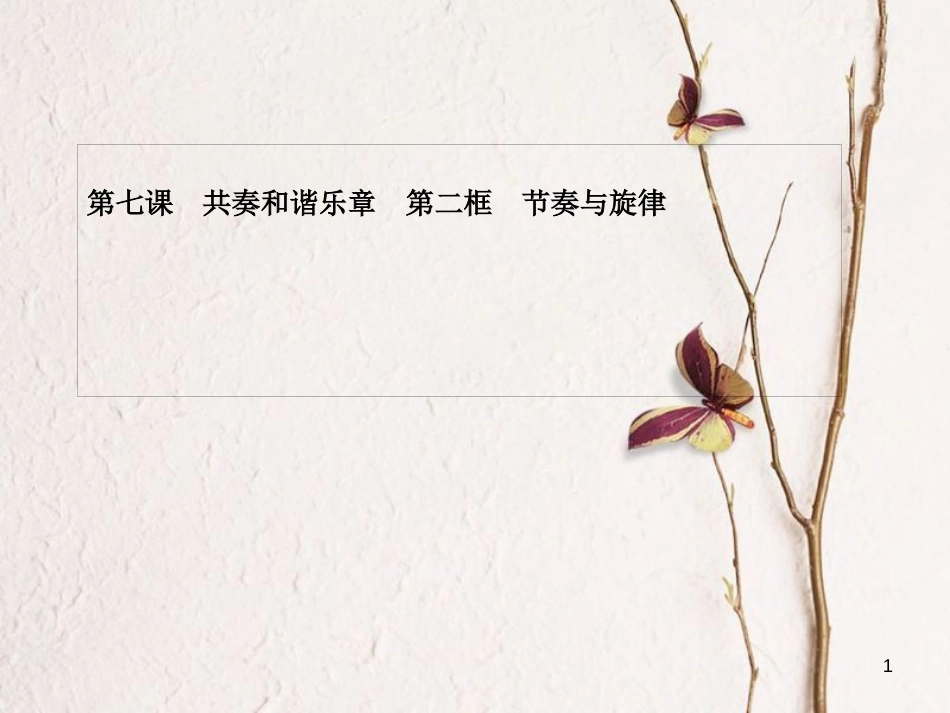 七年级道德与法治下册 第三单元 在集体中成长 第七课 共奏和谐乐章 第二框 节奏与旋律课件 新人教版_第1页