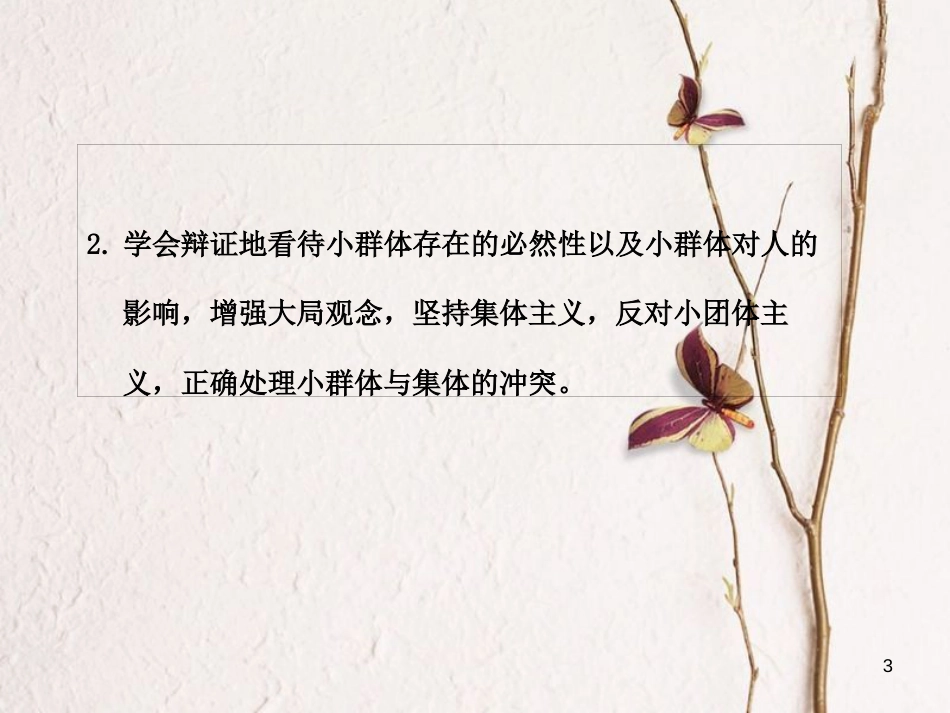 七年级道德与法治下册 第三单元 在集体中成长 第七课 共奏和谐乐章 第二框 节奏与旋律课件 新人教版_第3页