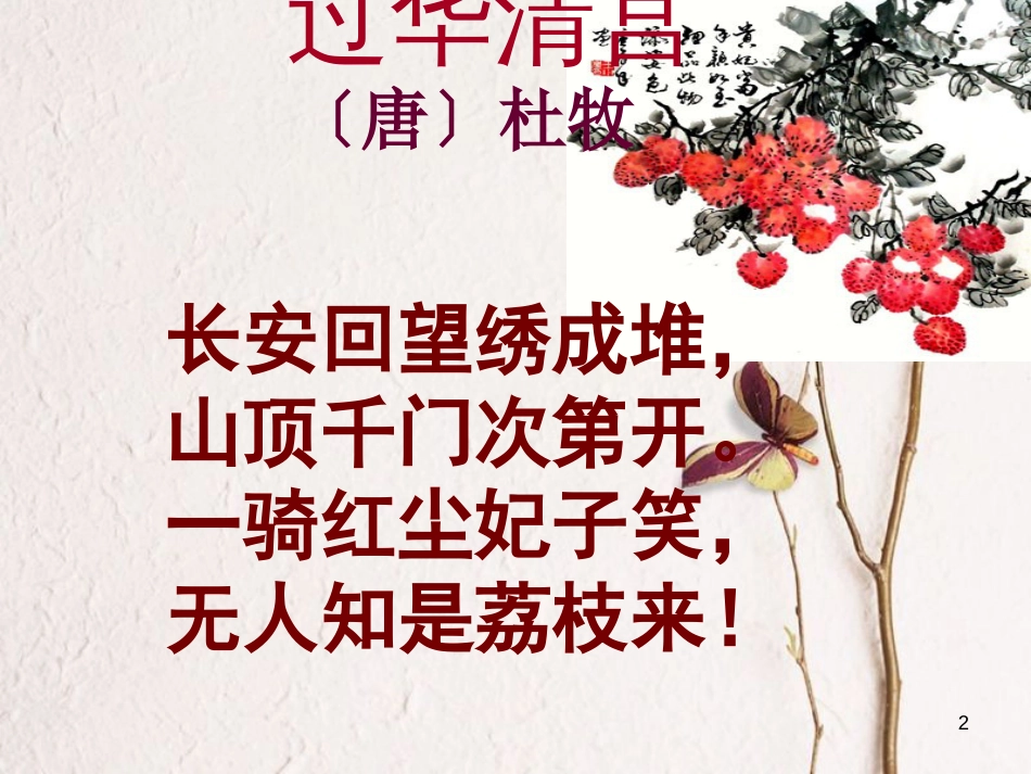 八年级语文上册 第六单元 24《荔枝图序》课件3 北京课改版_第2页