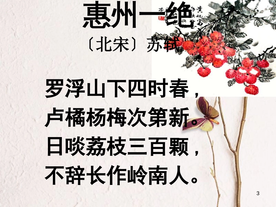 八年级语文上册 第六单元 24《荔枝图序》课件3 北京课改版_第3页