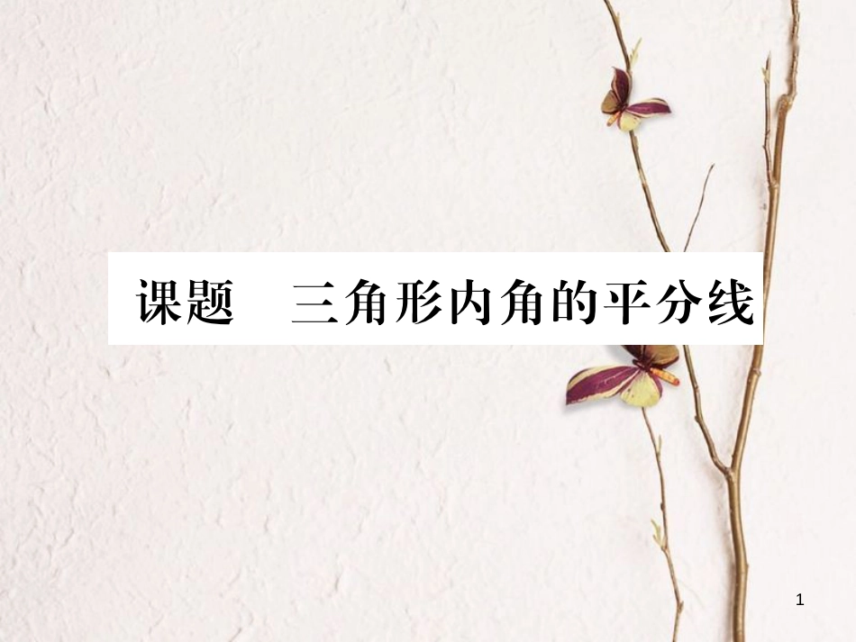 （毕节专版）八年级数学下册 第1章 三角形的证明 课题10 三角形内角的平分线当堂检测课件 （新版）北师大版_第1页