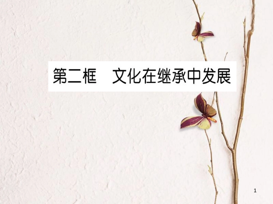 高中政治 第二单元 文化传承与创新 第四课 文化的继承性与文化发展 第二框 文化在继承中发展课件 新人教版必修3_第1页