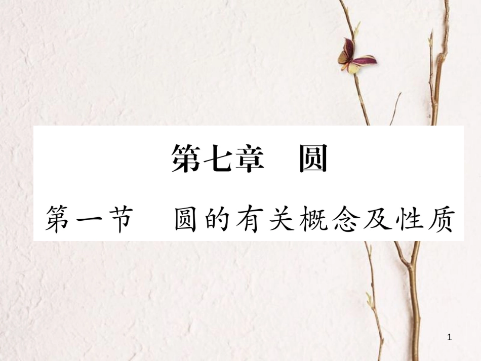 （青海专版）中考数学复习 第1编 教材知识梳理篇 第7章 圆 第1节 圆的有关概念及性质（精讲）课件_第1页