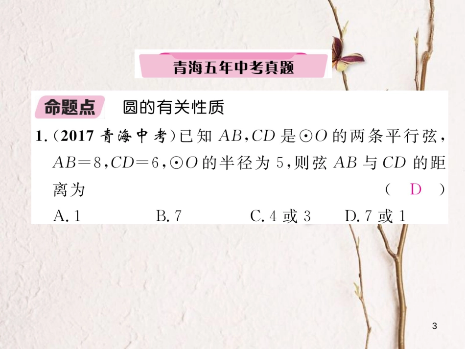 （青海专版）中考数学复习 第1编 教材知识梳理篇 第7章 圆 第1节 圆的有关概念及性质（精讲）课件_第3页