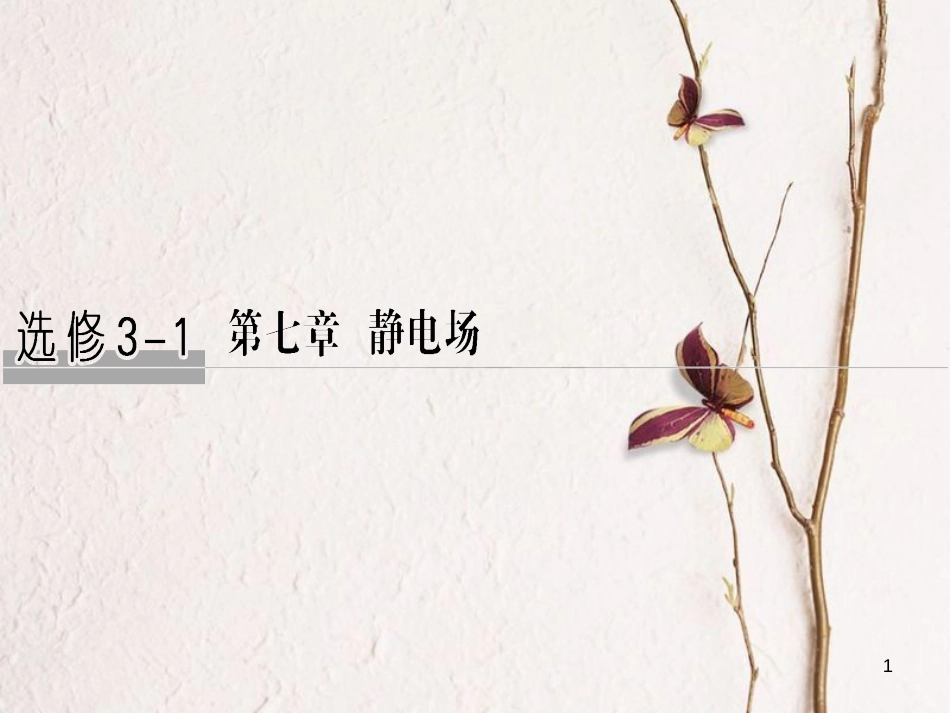 2019版高考物理总复习 第七章 静电场 基础课1 电场的力的性质课件(1)_第1页