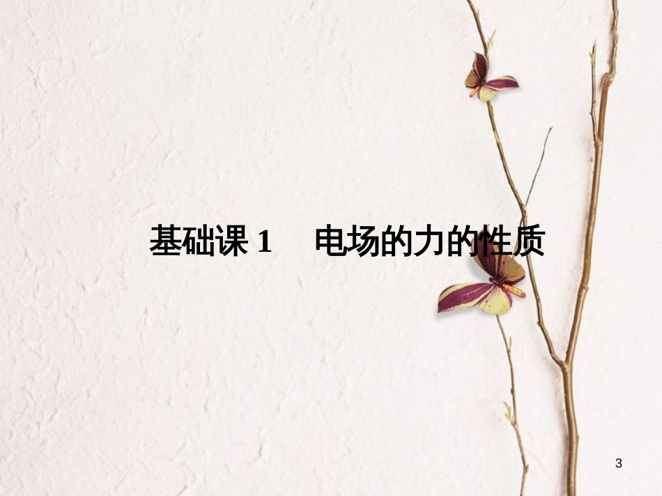 2019版高考物理总复习 第七章 静电场 基础课1 电场的力的性质课件(1)_第3页