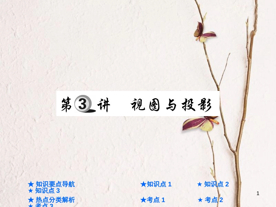 中考数学总复习 第一部分 基础知识复习 第7章 图形的变化 第3讲 视图与投影课件_第1页
