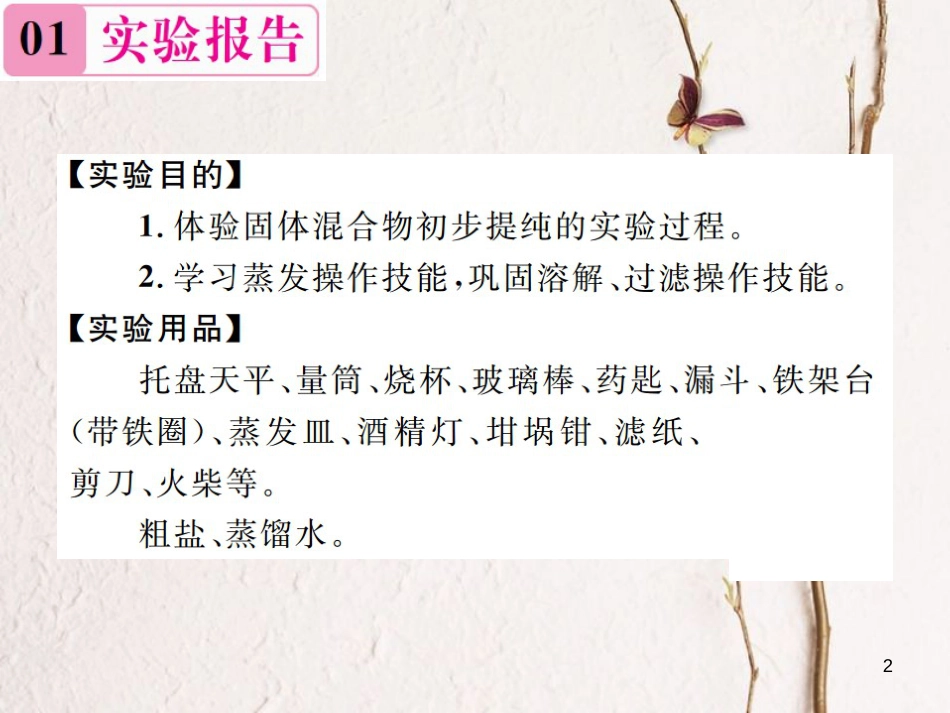 九年级化学下册 11 盐 化肥 实验活动8 粗盐中难溶性杂质的去除习题课件 （新版）新人教版_第2页
