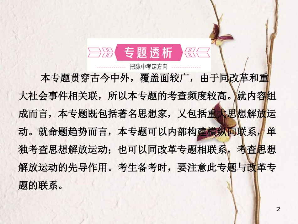 山东省临沂市中考历史复习 专题六 中外历史上的思想解放运动课件_第2页