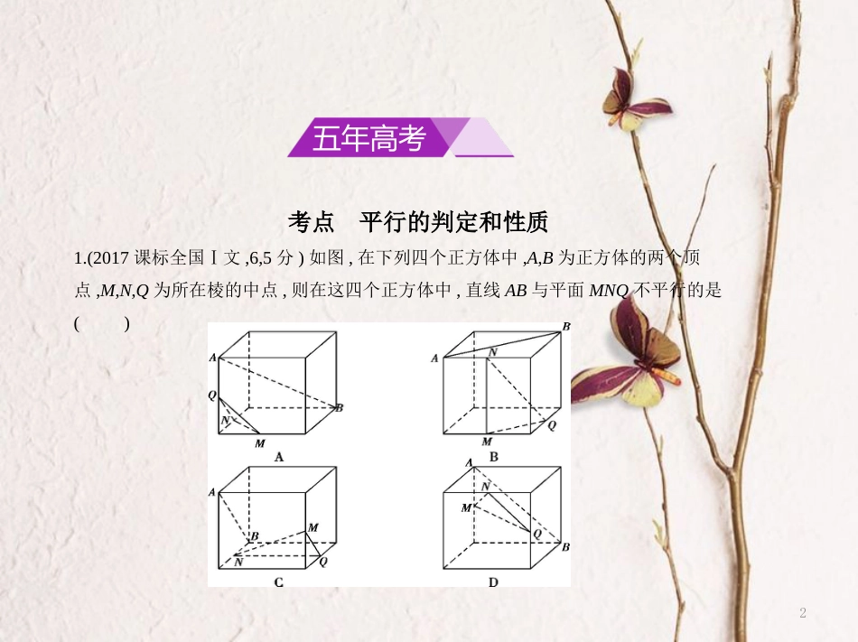 （浙江专用）高考数学一轮复习 第八章 立体几何 8.3 直线、平面平行的判定和性质课件_第2页
