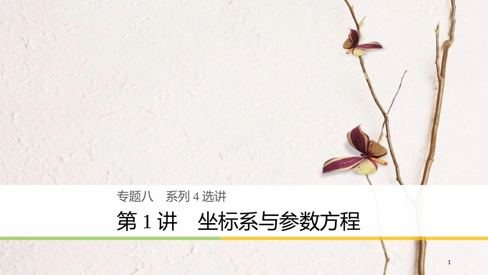 年高考数学二轮复习 专题八 系列4选讲 第1讲 坐标系与参数方程课件 文_第1页