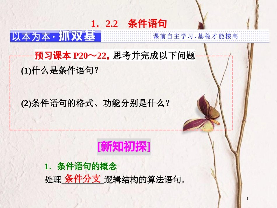 高中数学 第一章 算法初步 1.2 基本算法语句 1.2.2 条件语句课件 新人教B版必修3_第1页