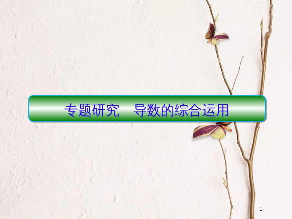2019届高考数学一轮复习 第三章 导数及应用 专题研究 导数的综合运用课件 文_第1页