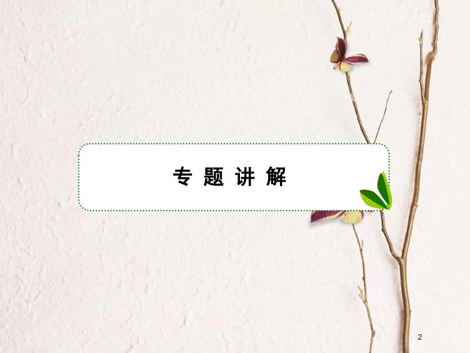 2019届高考数学一轮复习 第三章 导数及应用 专题研究 导数的综合运用课件 文_第2页