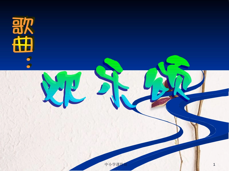 六年级音乐上册 第5课 欢乐颂课件 湘艺版_第1页