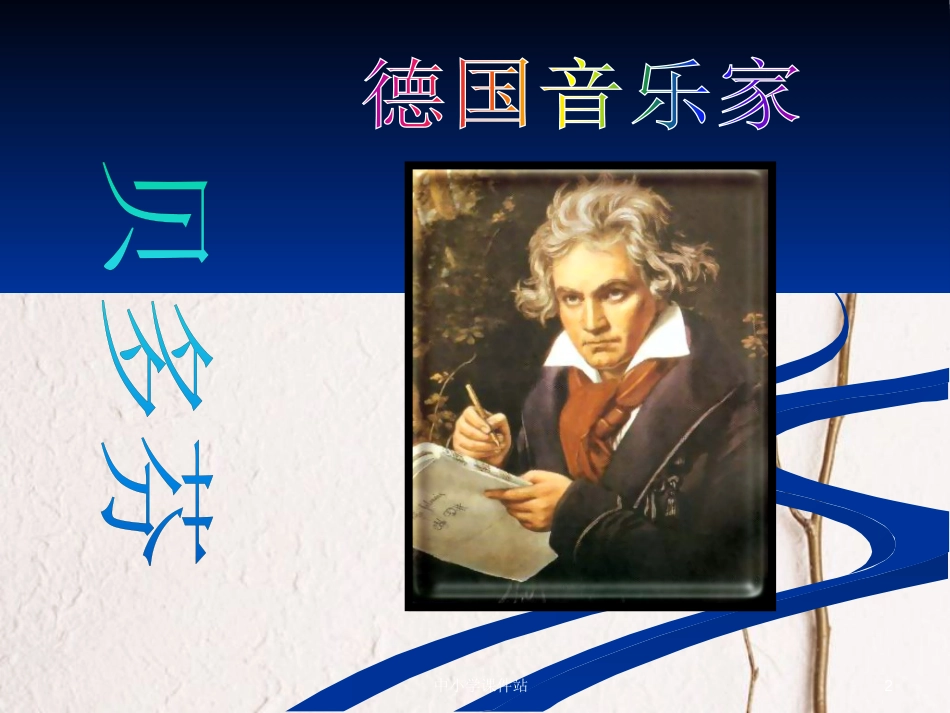 六年级音乐上册 第5课 欢乐颂课件 湘艺版_第2页
