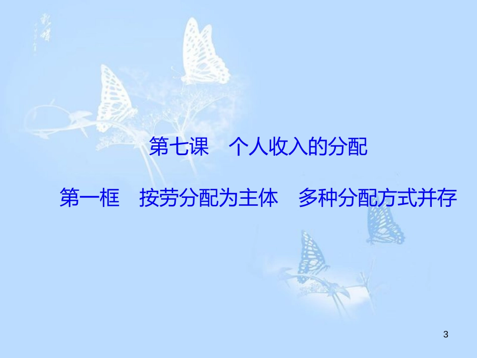 高中政治 3.7.1按劳分配为主体 多种分配方式并存课件 新人教版必修1_第3页