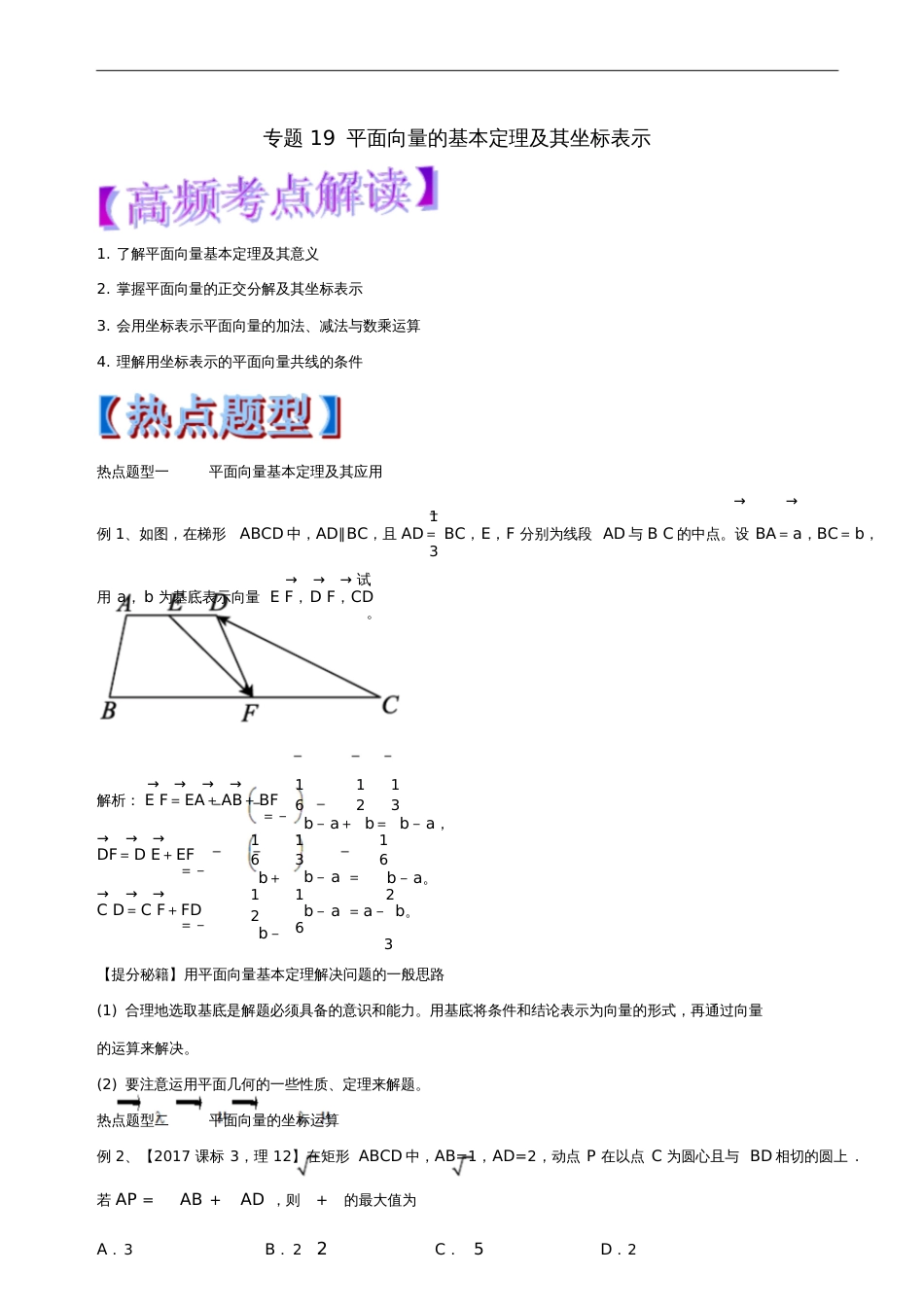 2018年高考数学专题19平面向量的基本定理及其坐标表示热点题型和提分秘籍理_第1页