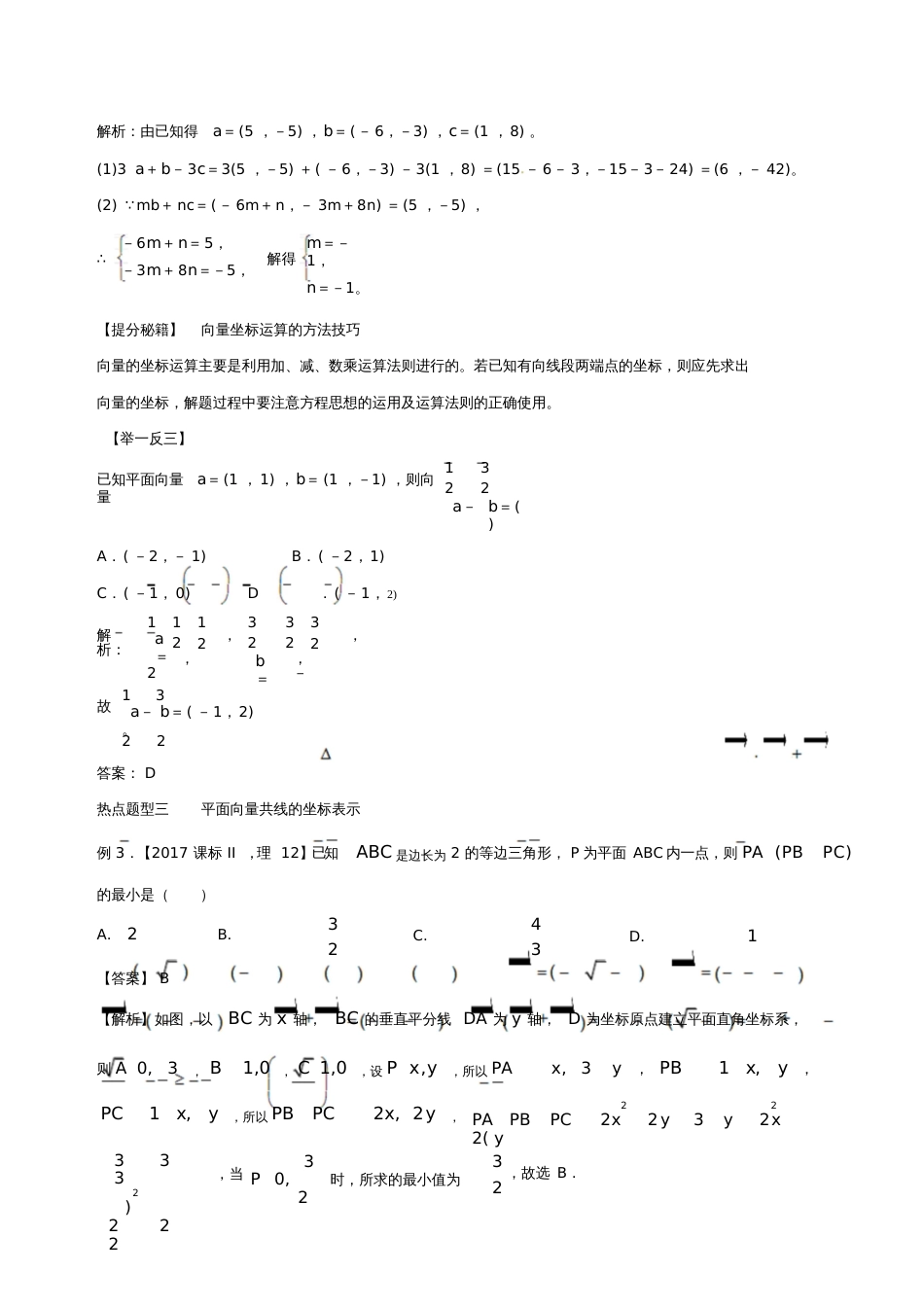 2018年高考数学专题19平面向量的基本定理及其坐标表示热点题型和提分秘籍理_第3页
