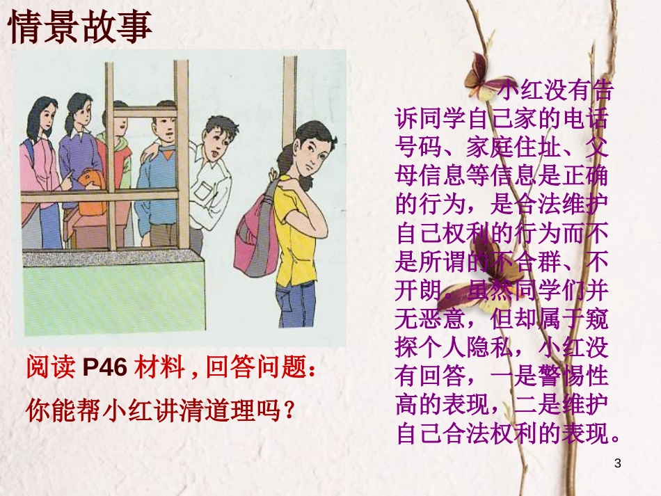 八年级政治下册 第二单元我们的人身权利 第四课 维护我们的人格尊严 隐私和隐私权课件 新人教版_第3页