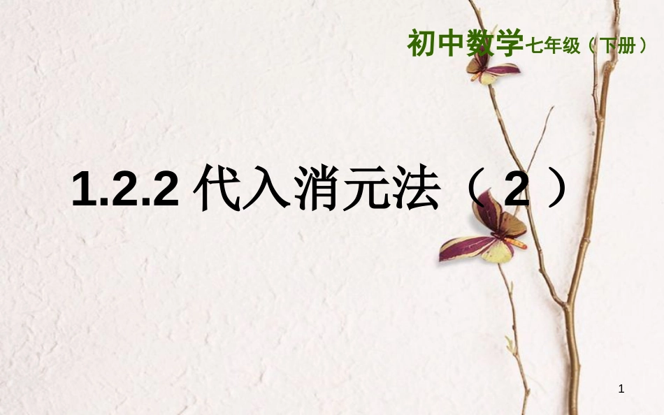 山东省东营市垦利区郝家镇七年级数学下册 1.2.2 代入消元法（2）课件 （新版）湘教版_第1页